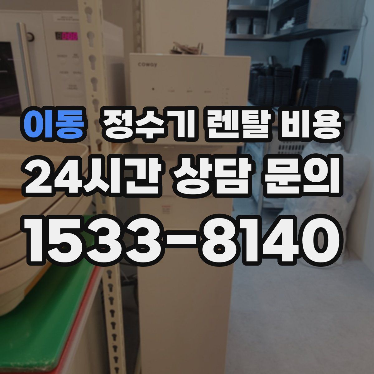 이동 정수기 렌탈 비용