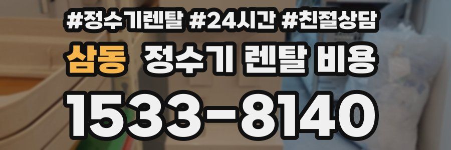 삼동 정수기 렌탈 비용