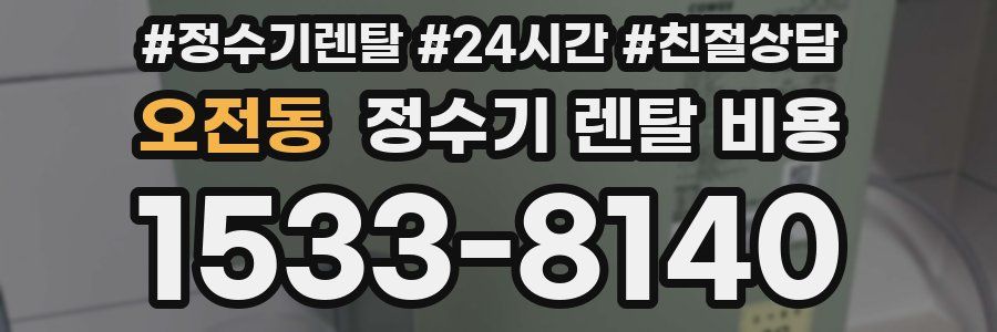 오전동 정수기 렌탈 비용