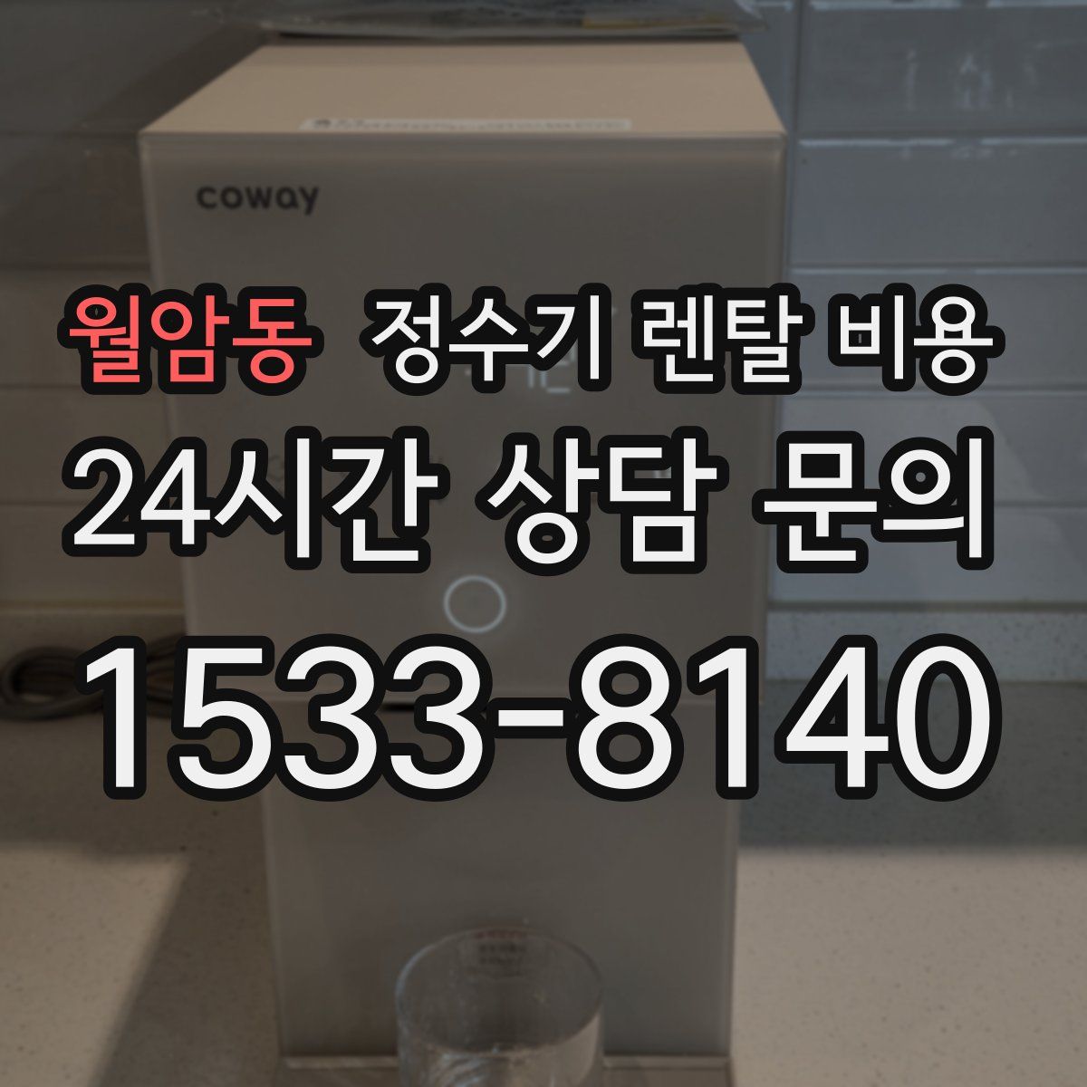 월암동 정수기 렌탈 비용