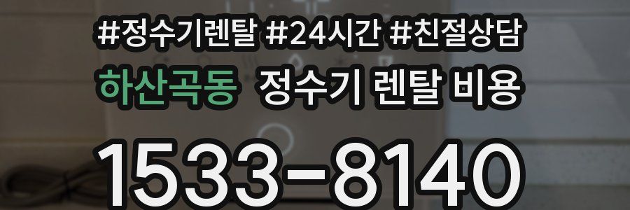 하산곡동 정수기 렌탈 비용