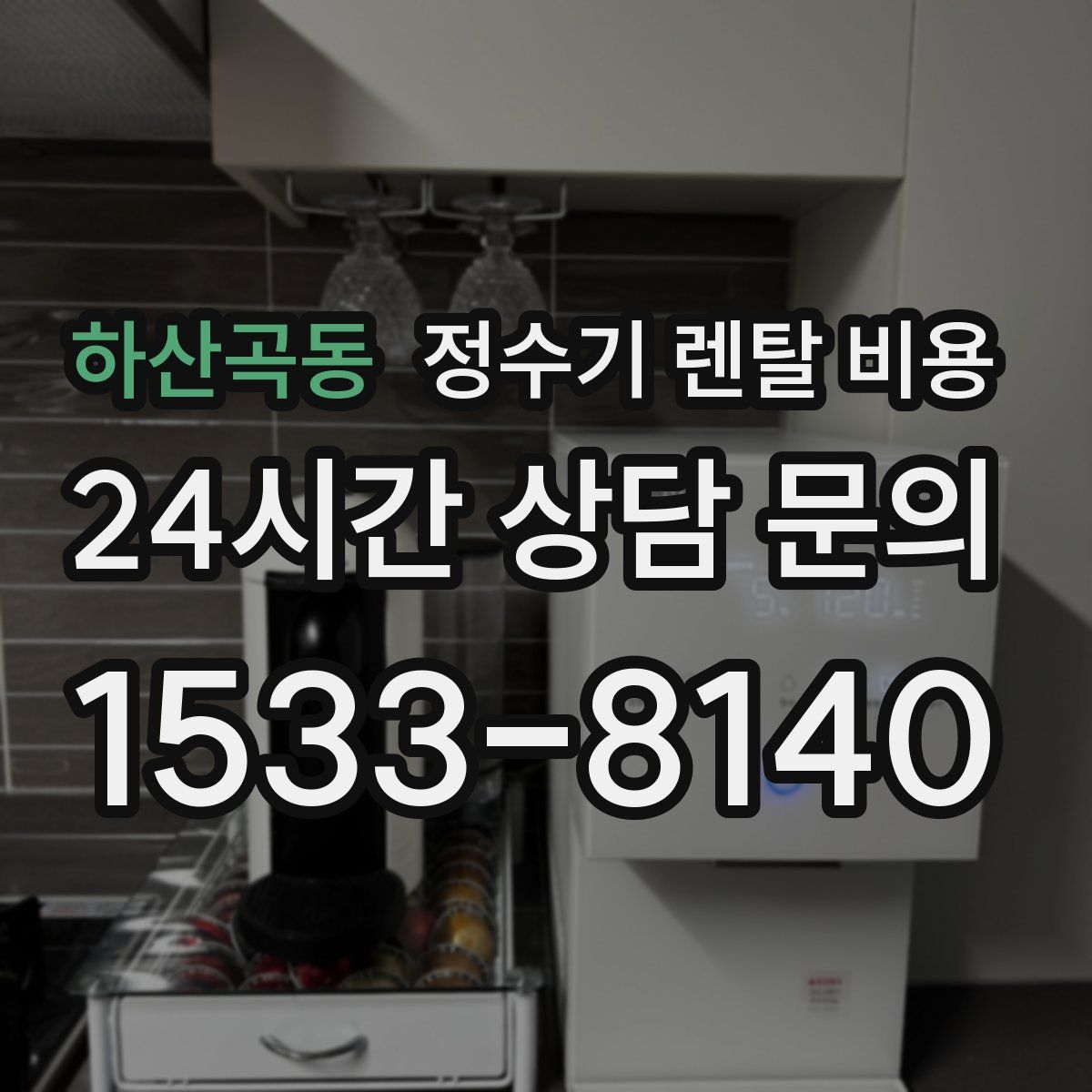 하산곡동 정수기 렌탈 비용