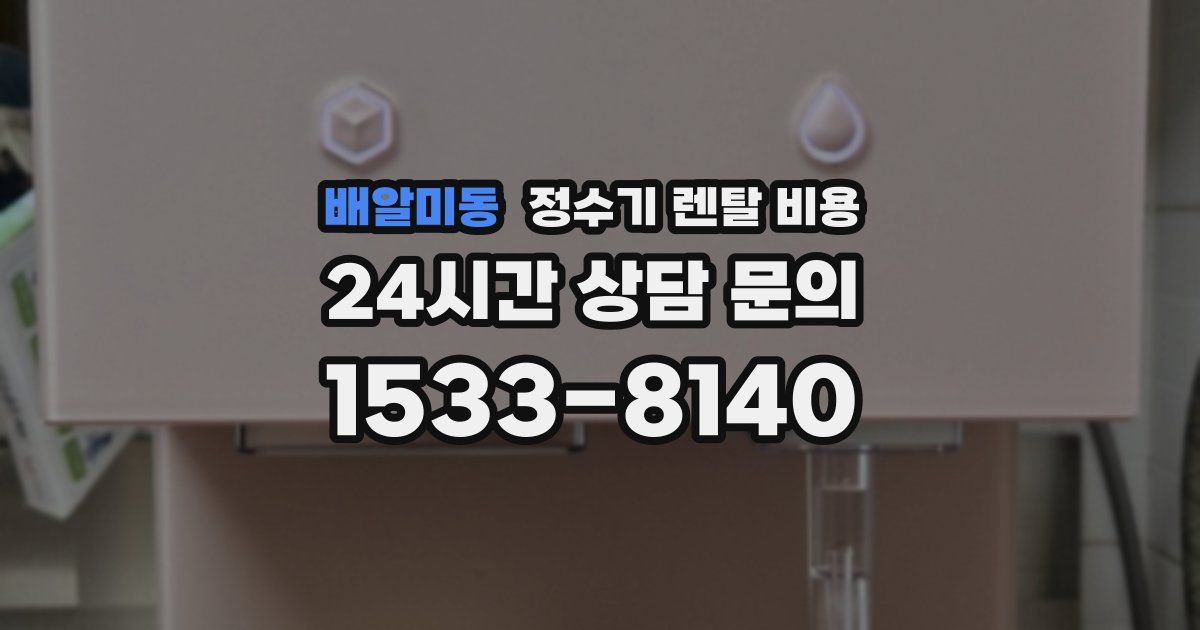 배알미동 정수기 렌탈 비용