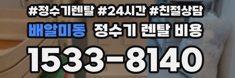 배알미동 정수기 렌탈 비용
