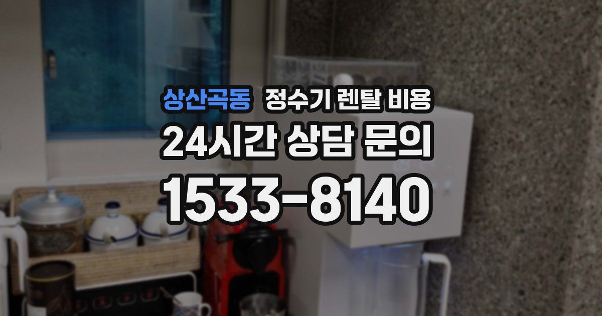 상산곡동 정수기 렌탈 비용