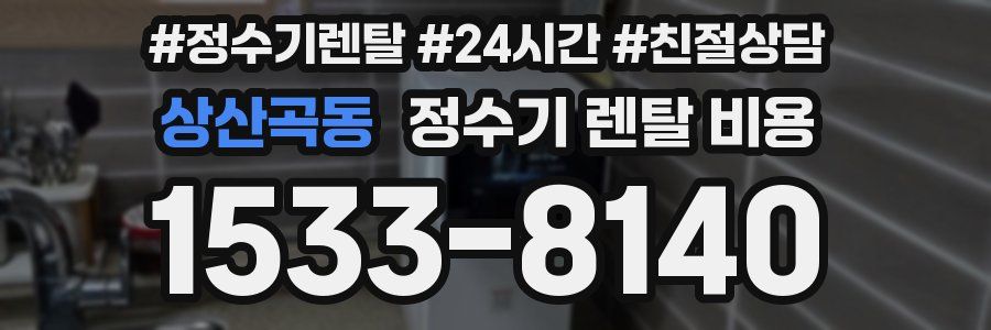 상산곡동 정수기 렌탈 비용