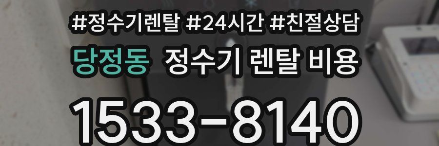 당정동 정수기 렌탈 비용