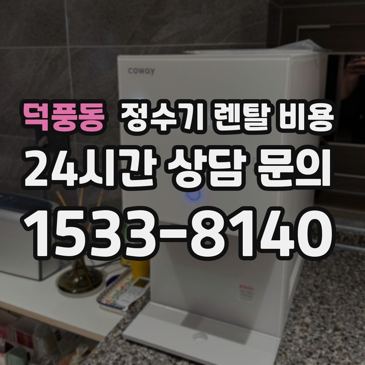 덕풍동 정수기 렌탈 비용