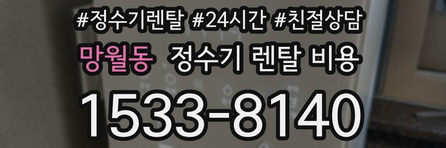 망월동 정수기 렌탈 비용