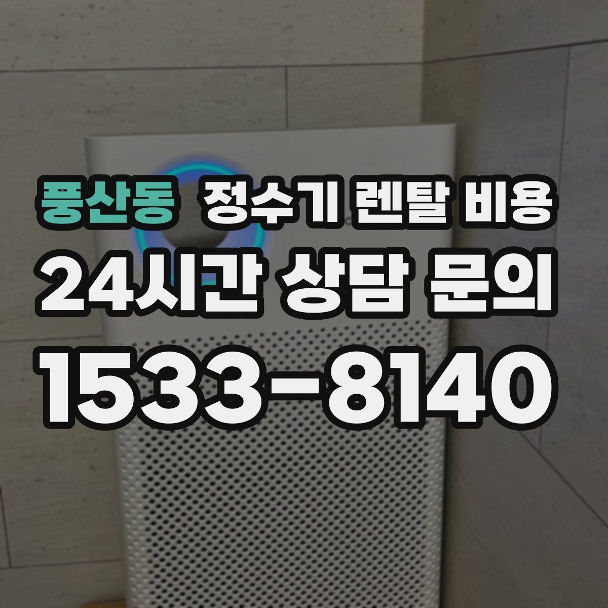 풍산동 정수기 렌탈 비용