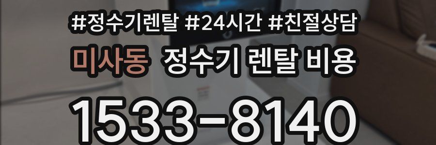 미사동 정수기 렌탈 비용