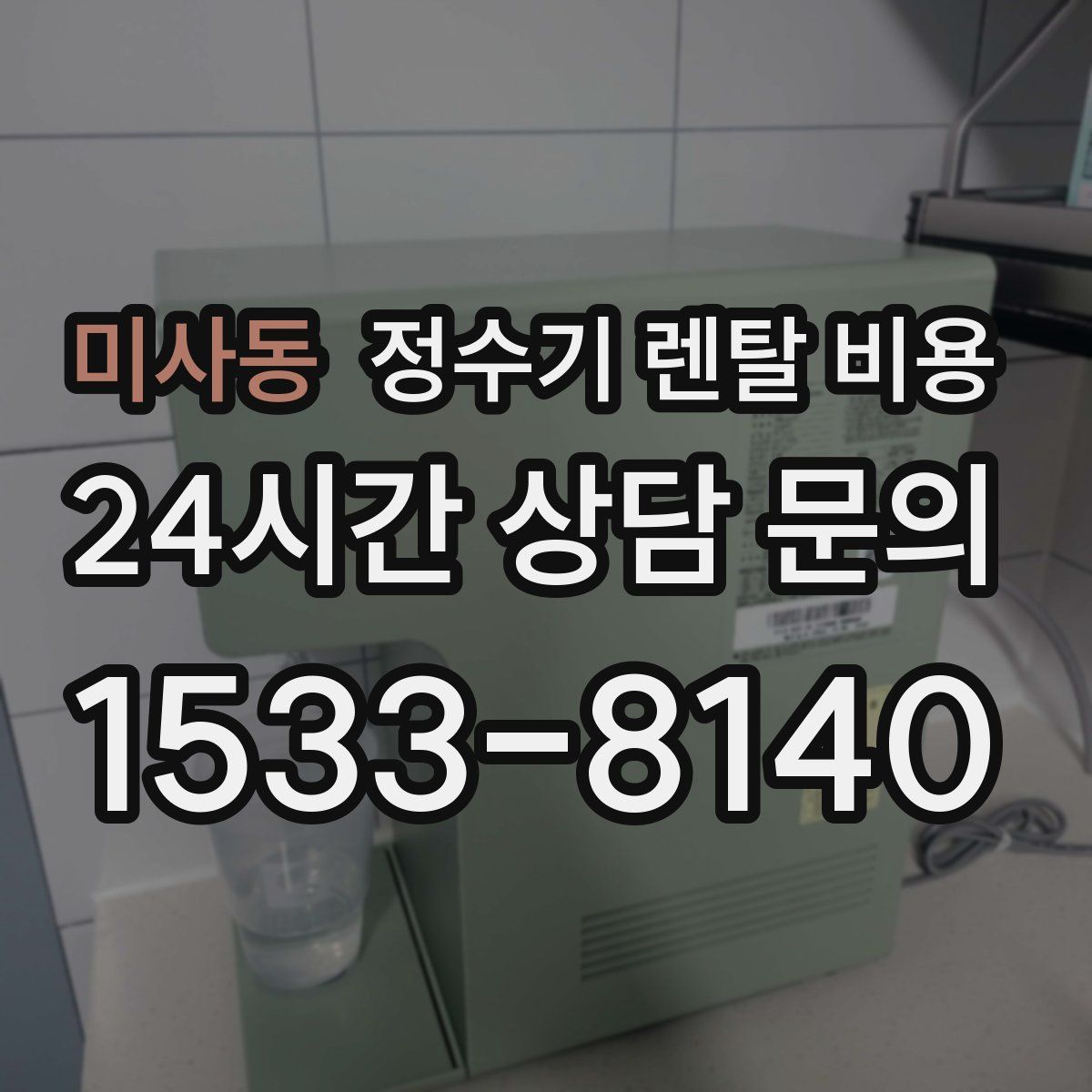 미사동 정수기 렌탈 비용