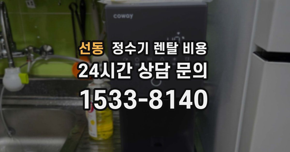 선동 정수기 렌탈 비용