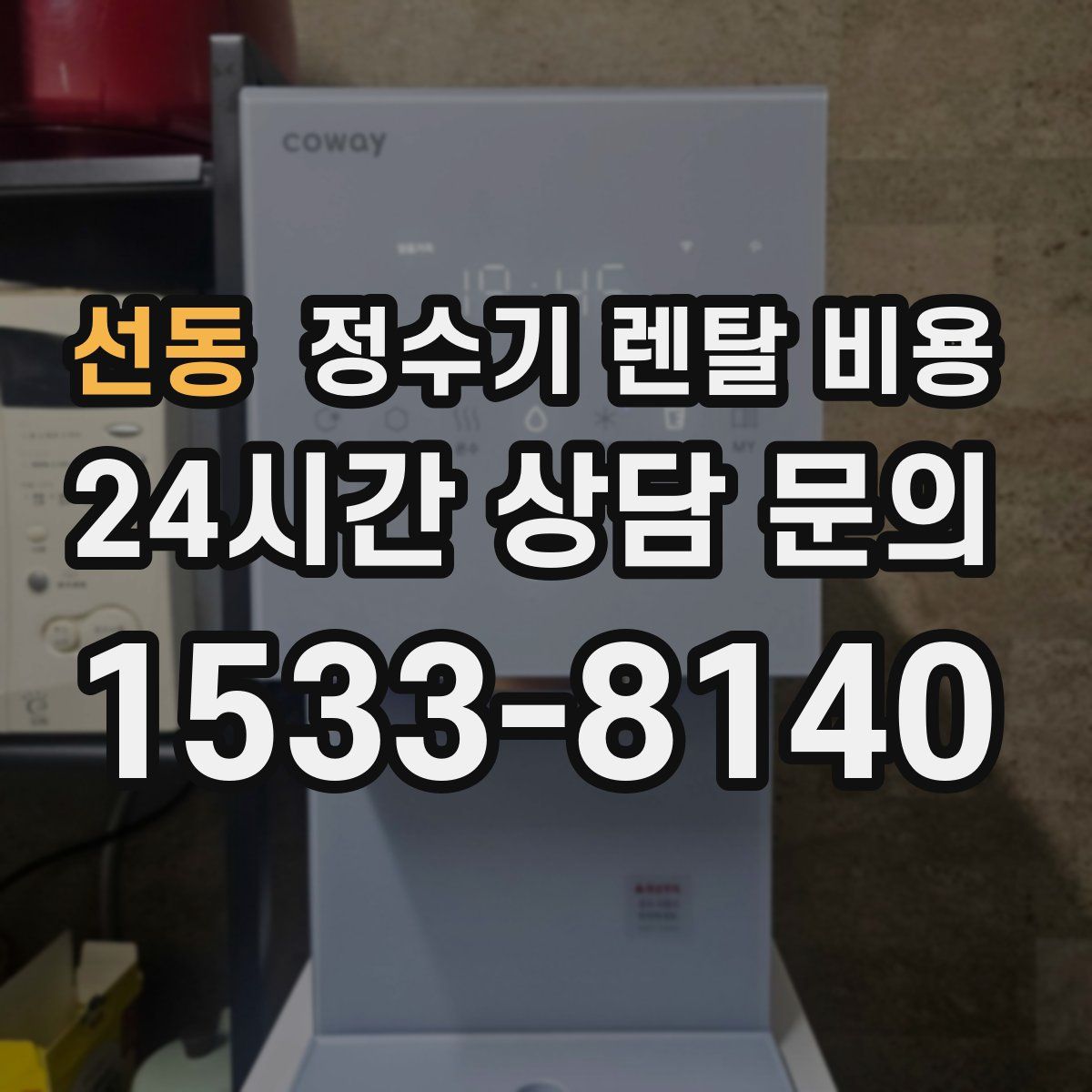 선동 정수기 렌탈 비용