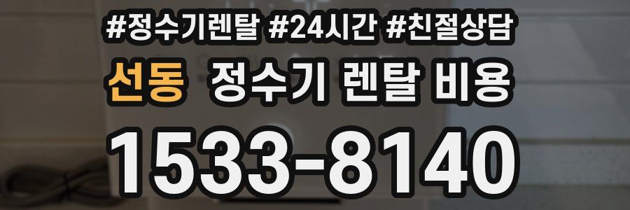 선동 정수기 렌탈 비용