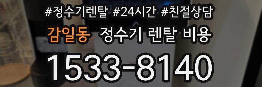 감일동 정수기 렌탈 비용