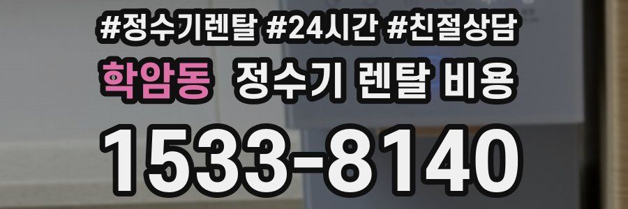 학암동 정수기 렌탈 비용