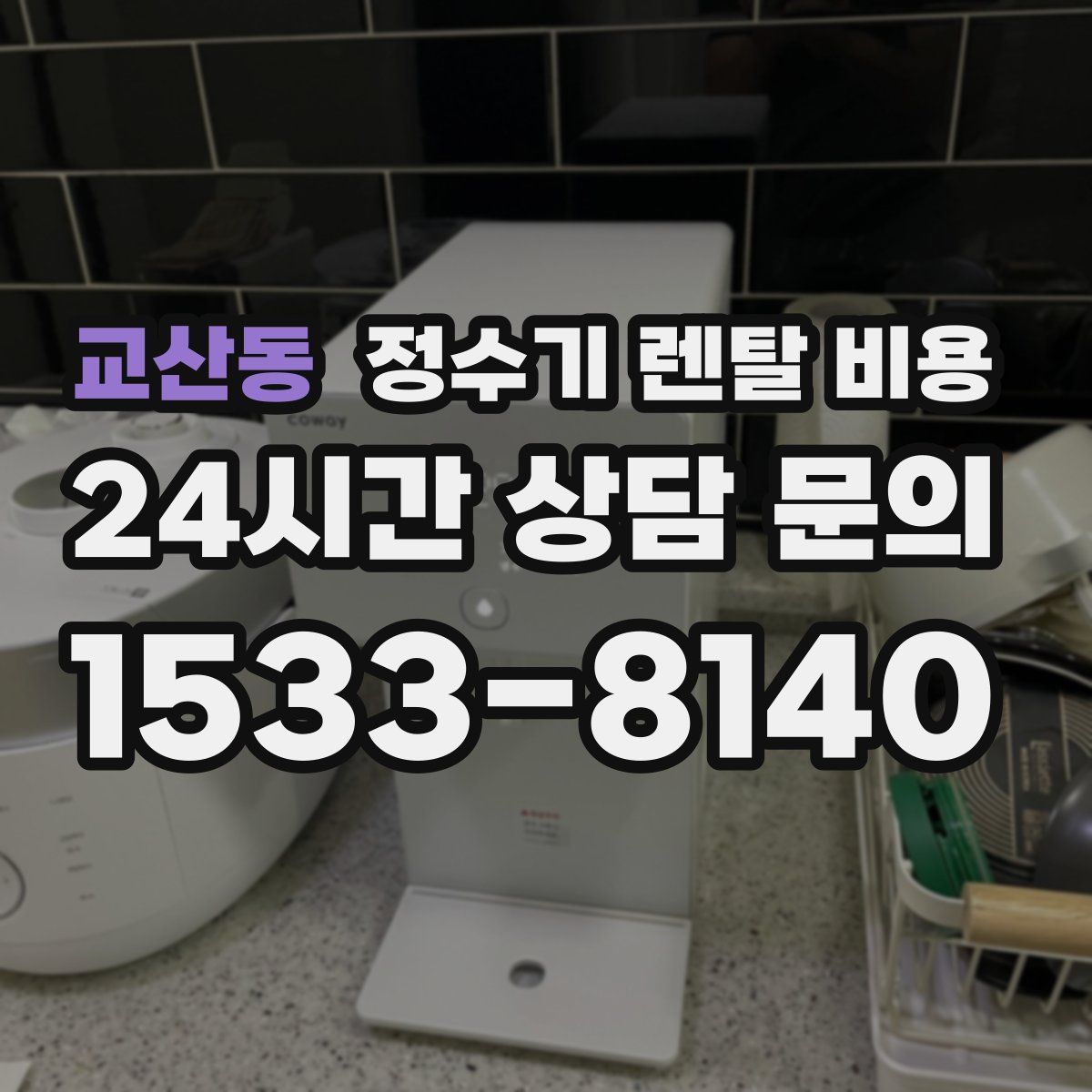 교산동 정수기 렌탈 비용