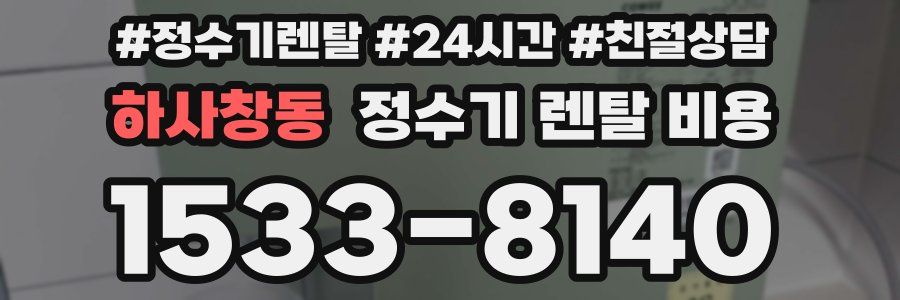 하사창동 정수기 렌탈 비용