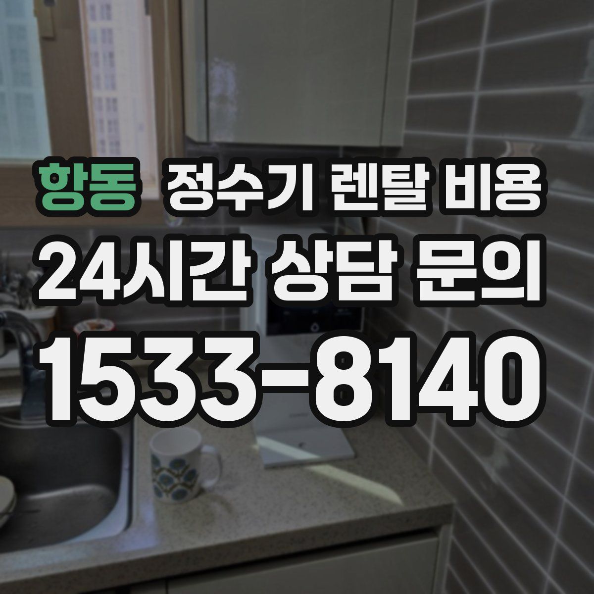 항동 정수기 렌탈 비용