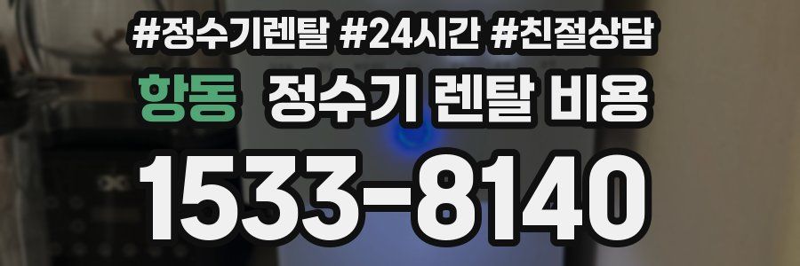항동 정수기 렌탈 비용