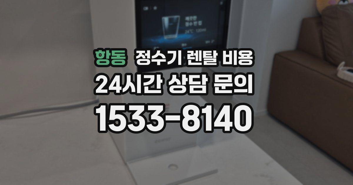항동 정수기 렌탈 비용