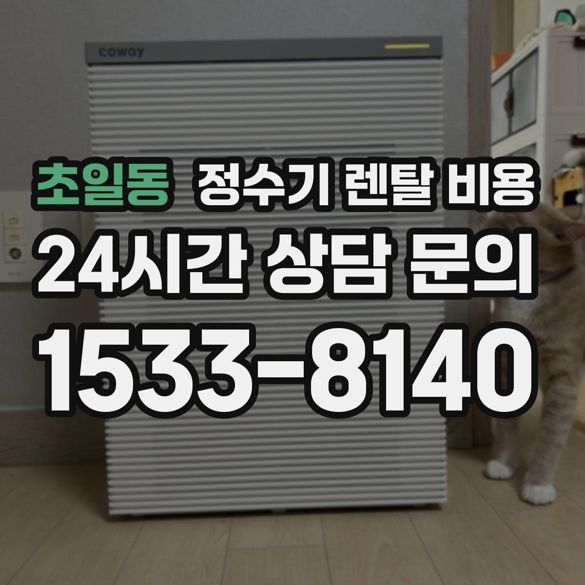 초일동 정수기 렌탈 비용