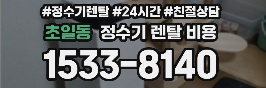 초일동 정수기 렌탈 비용