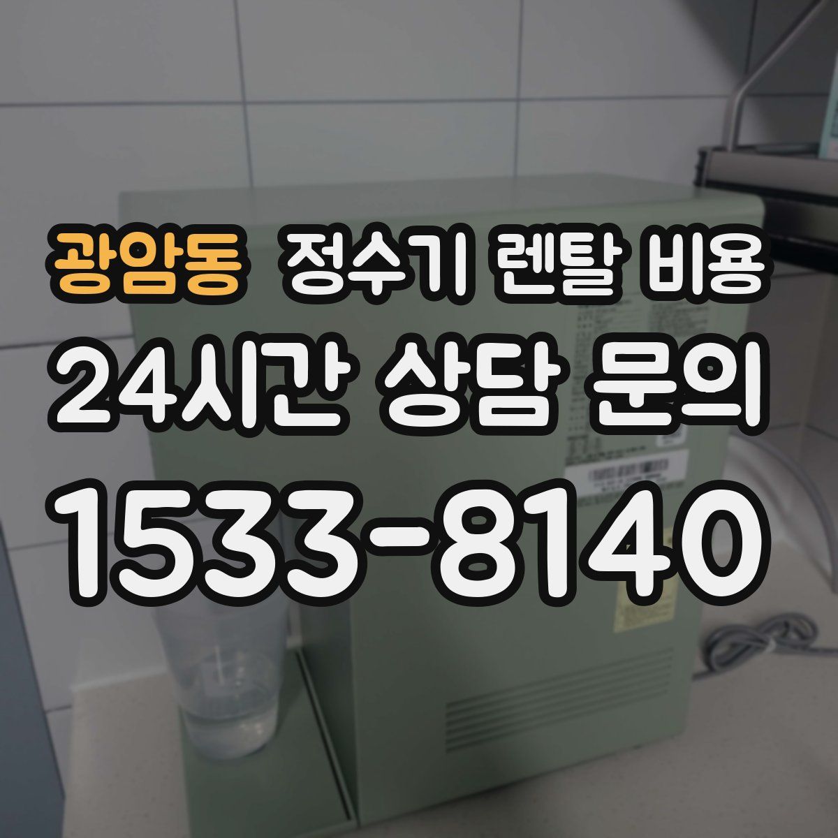 광암동 정수기 렌탈 비용