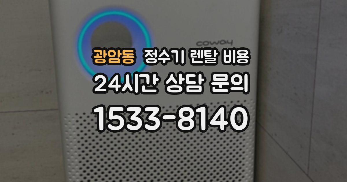 광암동 정수기 렌탈 비용