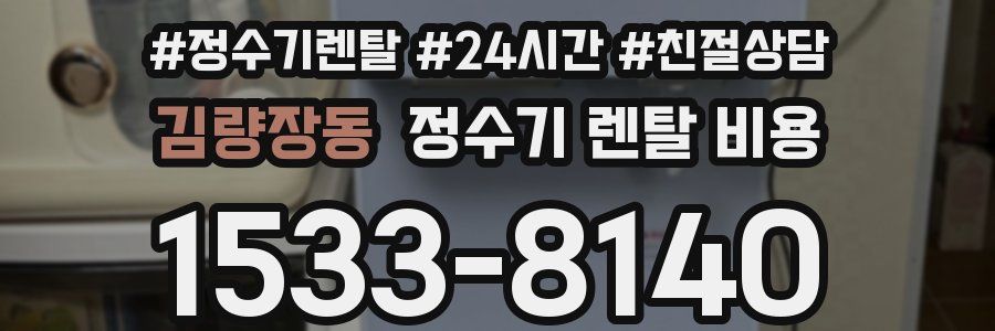 김량장동 정수기 렌탈 비용