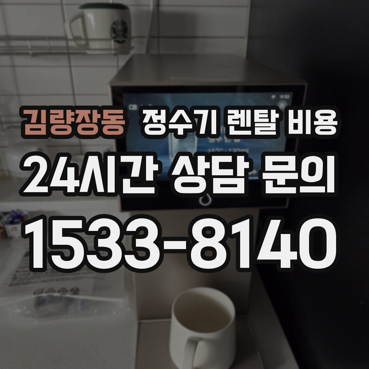 김량장동 정수기 렌탈 비용