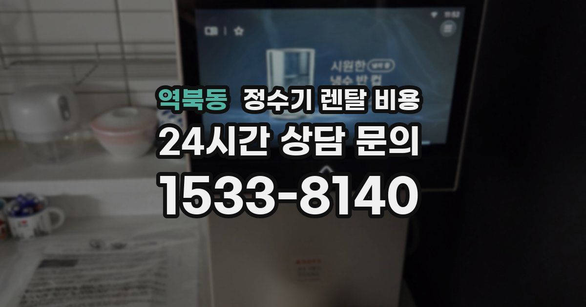 역북동 정수기 렌탈 비용