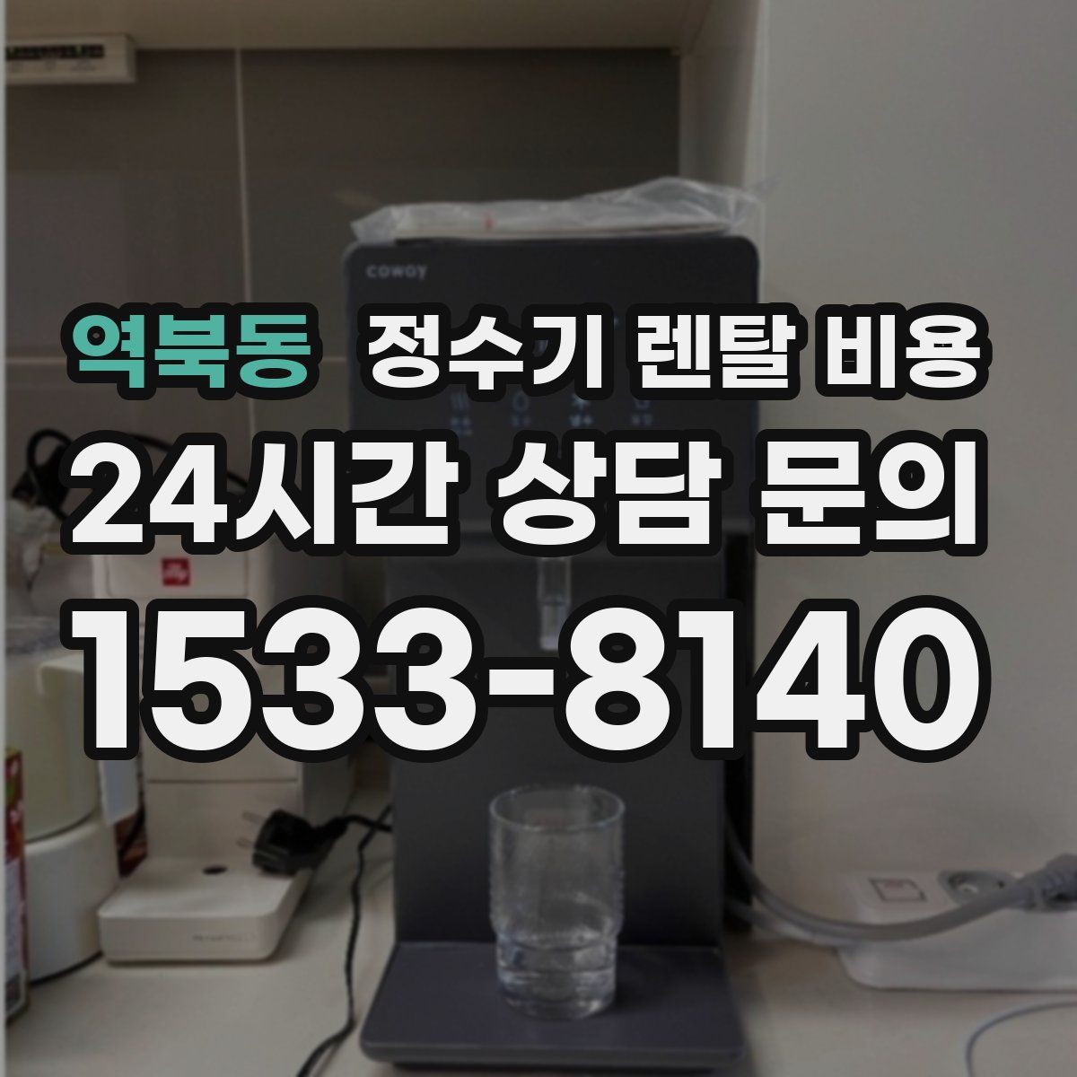 역북동 정수기 렌탈 비용