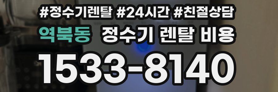 역북동 정수기 렌탈 비용