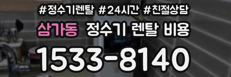 삼가동 정수기 렌탈 비용