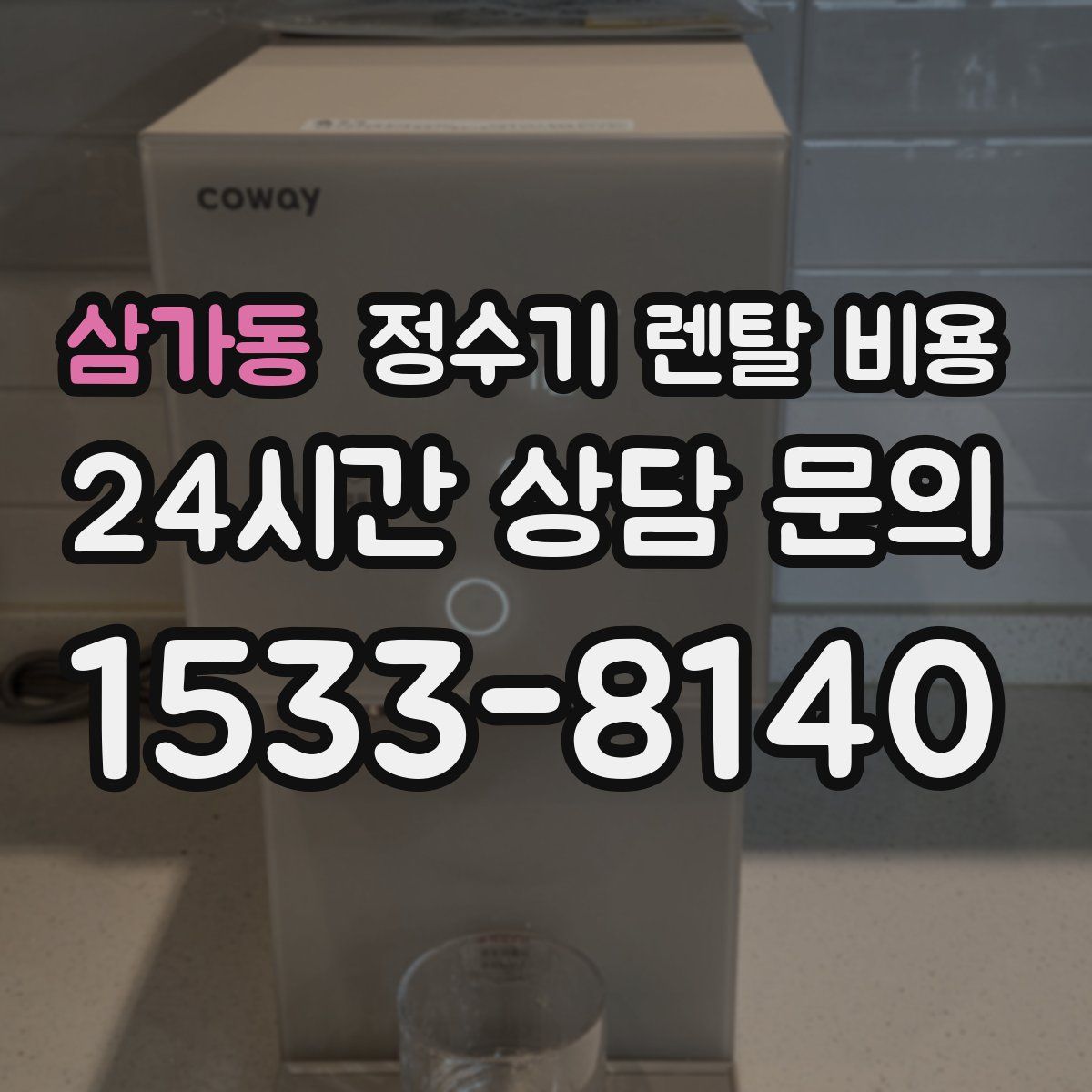 삼가동 정수기 렌탈 비용