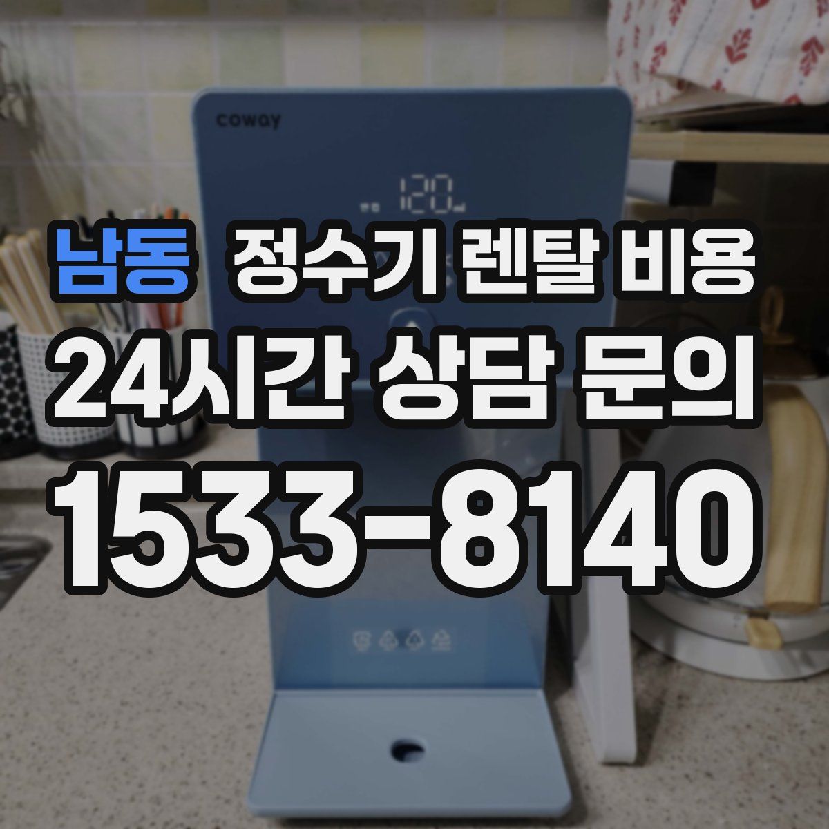 남동 정수기 렌탈 비용