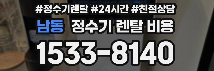 남동 정수기 렌탈 비용