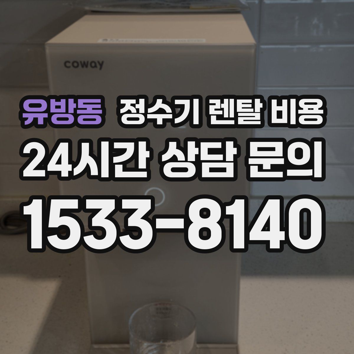 유방동 정수기 렌탈 비용