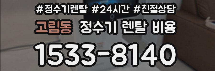 고림동 정수기 렌탈 비용