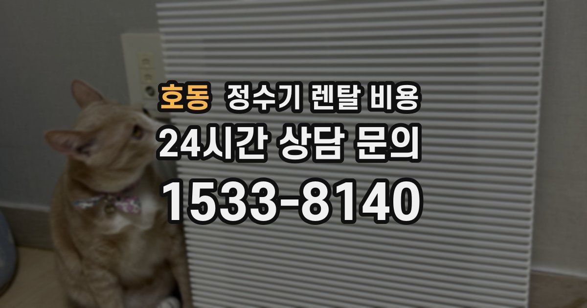 호동 정수기 렌탈 비용