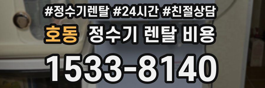 호동 정수기 렌탈 비용