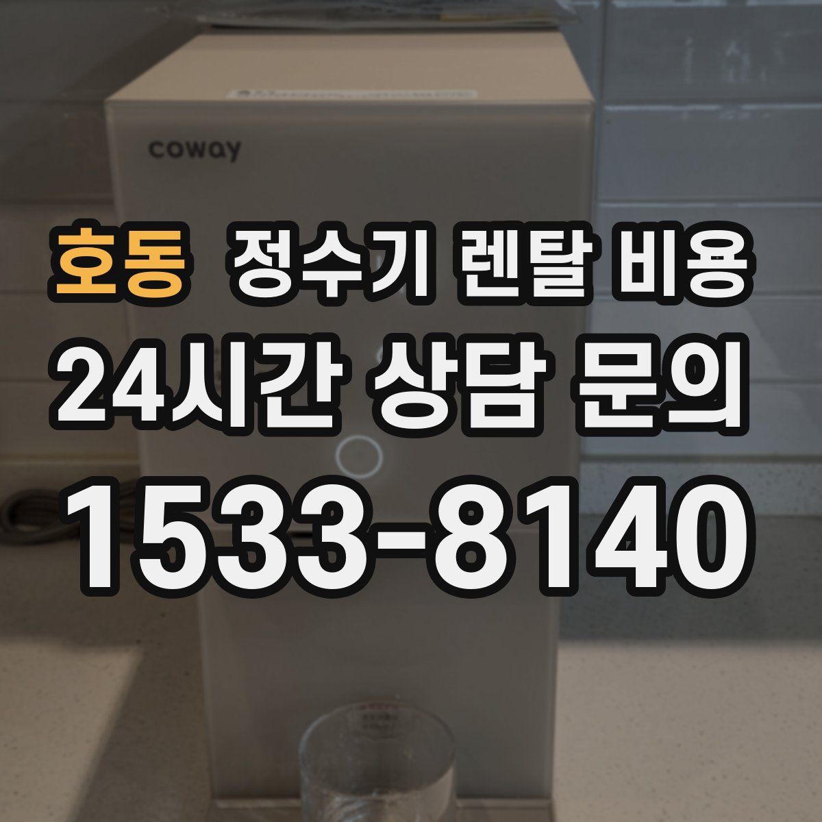 호동 정수기 렌탈 비용