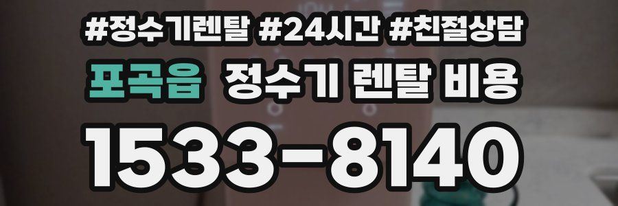 포곡읍 정수기 렌탈 비용