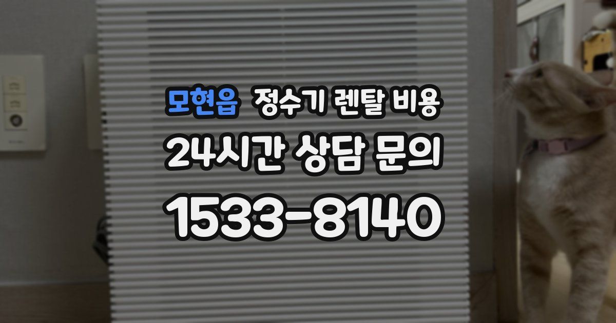 모현읍 정수기 렌탈 비용