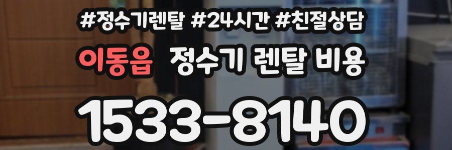 이동읍 정수기 렌탈 비용