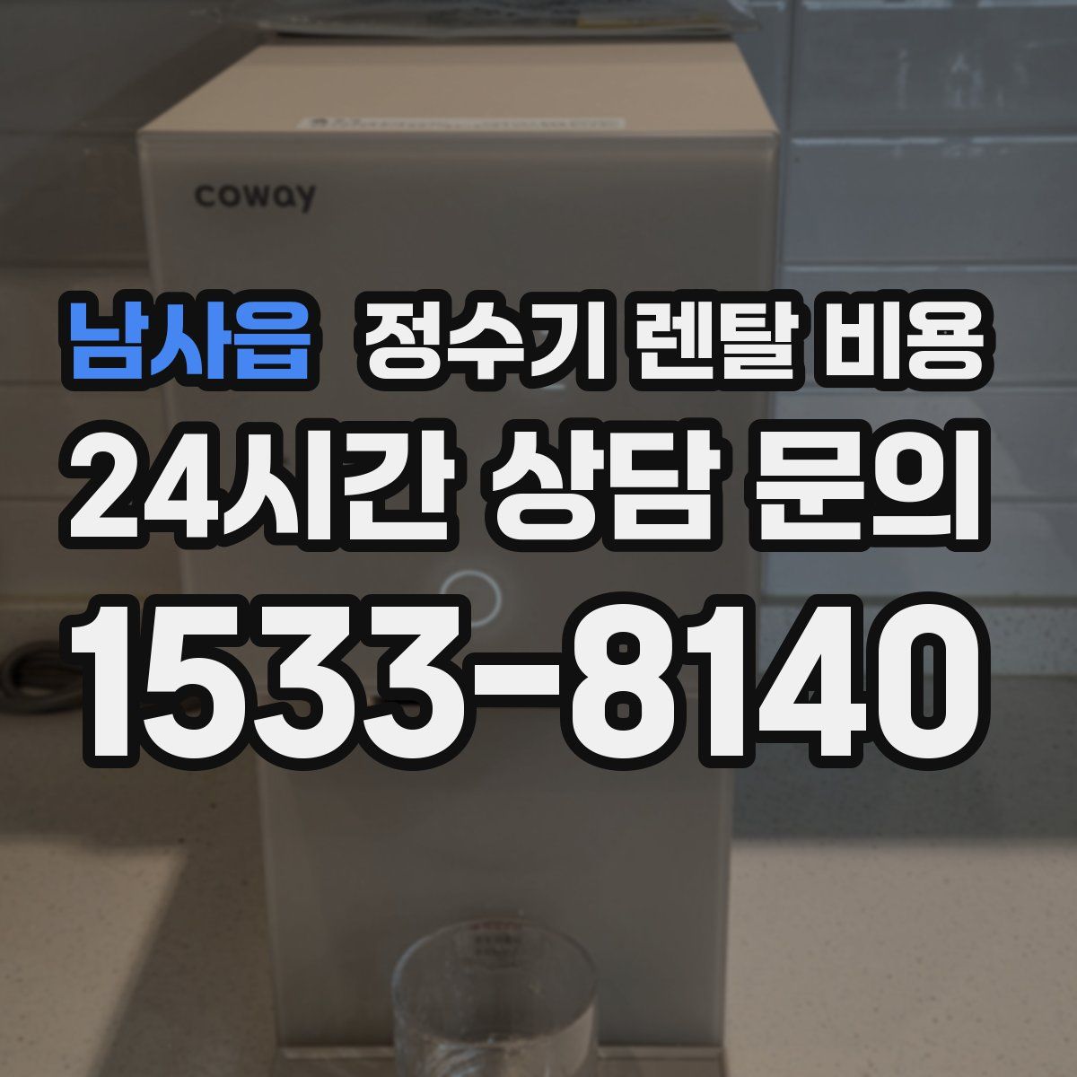 남사읍 정수기 렌탈 비용