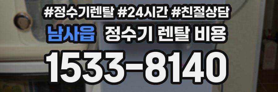 남사읍 정수기 렌탈 비용