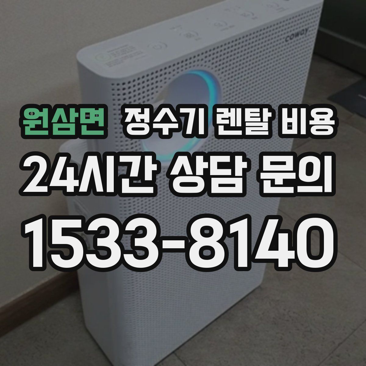 원삼면 정수기 렌탈 비용